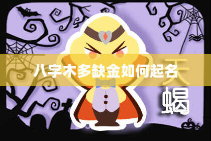 八字木多缺金如何起名