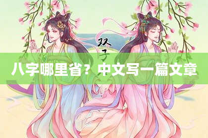 八字哪里省？中文写一篇文章