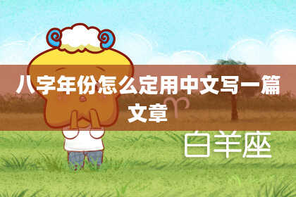八字年份怎么定用中文写一篇文章