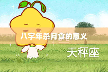 八字年杀月食的意义