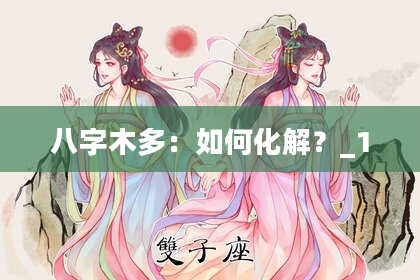 八字木多：如何化解？_1