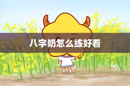 八字奶怎么练好看