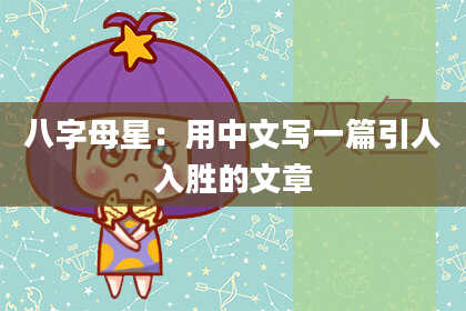 八字母星:用中文写一篇引人入胜的文章