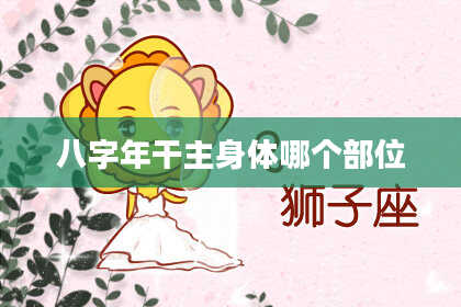 八字年干主身体哪个部位