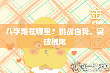 八字难在哪里？挑战自我，突破极限