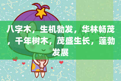 八字木，生机勃发，华林畅茂，千年树木，茂盛生长，蓬勃发展
