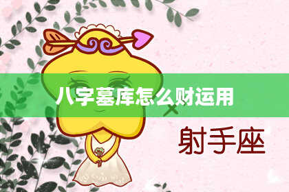 八字墓库怎么财运用