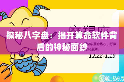 探秘八字盘：揭开算命软件背后的神秘面纱