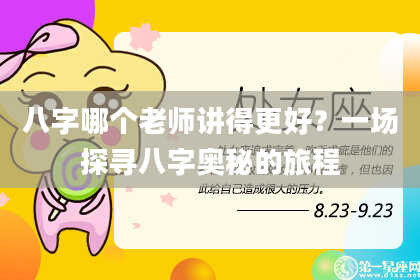 八字哪个老师讲得更好？一场探寻八字奥秘的旅程