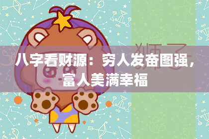 八字看财源：穷人发奋图强，富人美满幸福