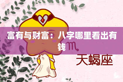 富有与财富：八字哪里看出有钱