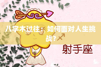 八字木过往：如何面对人生挑战？