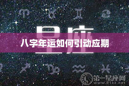 八字年运如何引动应期