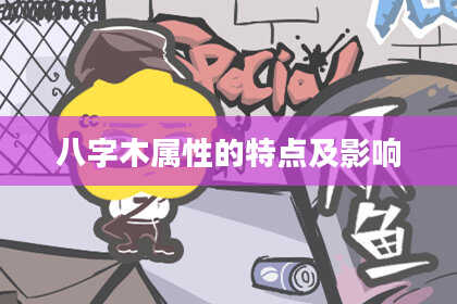 八字木属性的特点及影响