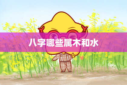 八字哪些属木和水
