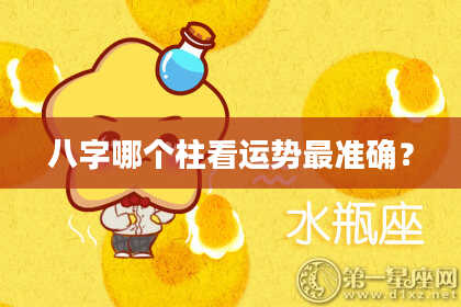 八字哪个柱看运势最准确？