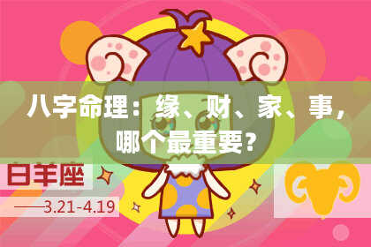 八字命理：缘、财、家、事，哪个最重要？