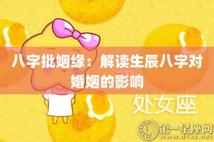 八字批姻缘：解读生辰八字对婚姻的影响