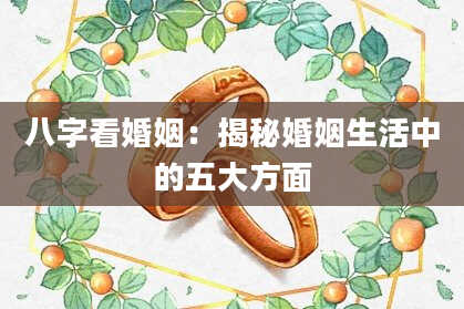 八字看婚姻：揭秘婚姻生活中的五大方面