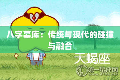 八字墓库：传统与现代的碰撞与融合