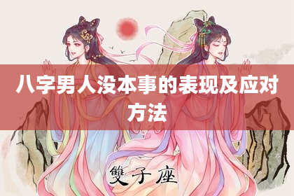 八字男人没本事的表现及应对方法