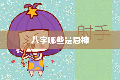 八字哪些是忌神
