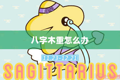 八字木重怎么办