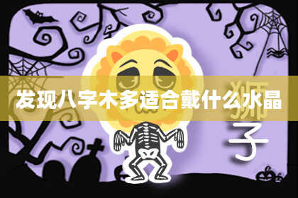 发现八字木多适合戴什么水晶