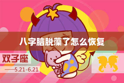 八字脑脱藻了怎么恢复