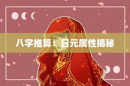八字推算：日元属性揭秘