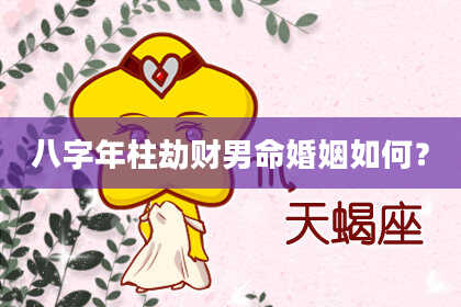 八字年柱劫财男命婚姻如何？