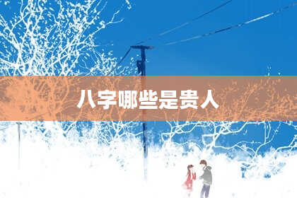八字哪些是贵人