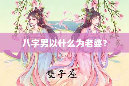 八字男以什么为老婆？