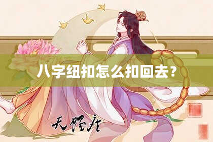 八字纽扣怎么扣回去？
