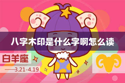 八字木印是什么字啊怎么读