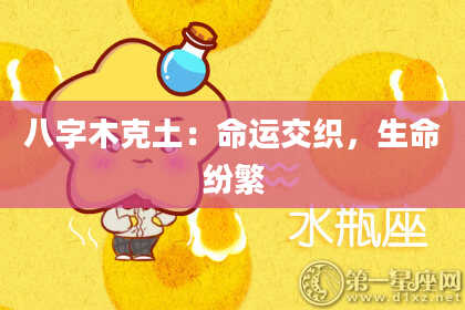 八字木克土：命运交织，生命纷繁