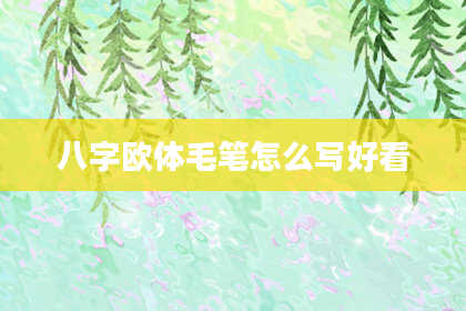 八字欧体毛笔怎么写好看