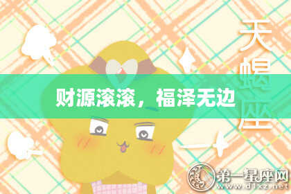 财源滚滚，福泽无边