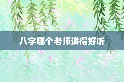 八字哪个老师讲得好听