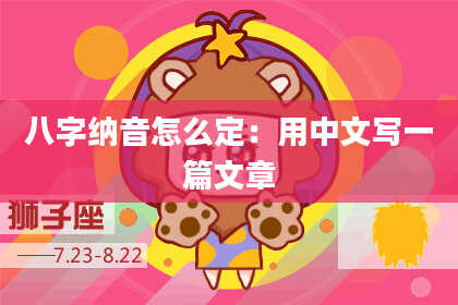 八字纳音怎么定：用中文写一篇文章