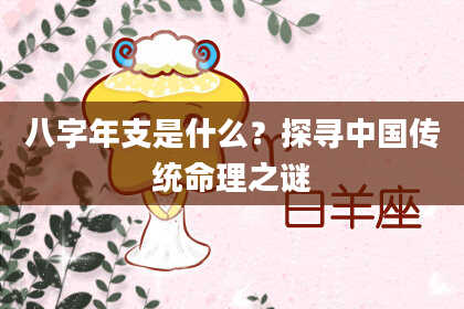 八字年支是什么？探寻中国传统命理之谜