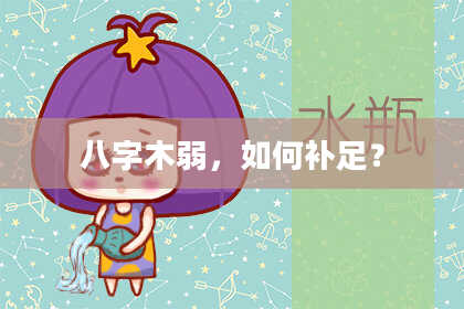 八字木弱，如何补足？