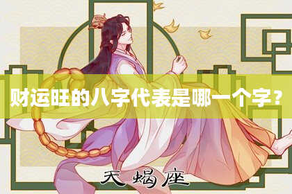 财运旺的八字代表是哪一个字？