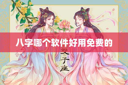 八字哪个软件好用免费的