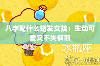 八字配什么短发女孩：生动可爱又不失俏丽