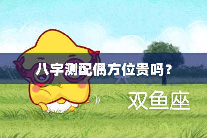 八字测配偶方位贵吗？