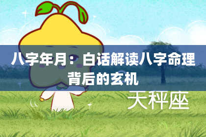 八字年月：白话解读八字命理背后的玄机