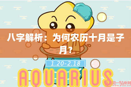 八字解析：为何农历十月是子月？