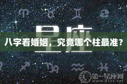 八字看婚姻,究竟哪个柱最准?