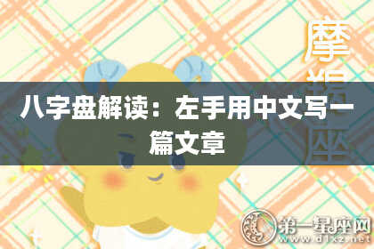 八字盘解读：左手用中文写一篇文章